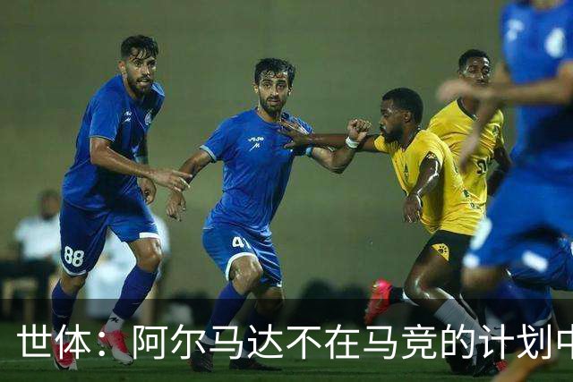 世体：阿尔马达不在马竞的计划中，弗拉门戈准备报价3000万欧求购