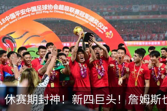 休赛期封神！新四巨头！詹姆斯也来了？最大的赢家？