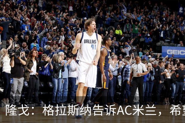 隆戈：格拉斯纳告诉AC米兰，希望对方能早做是否请他执教的决定